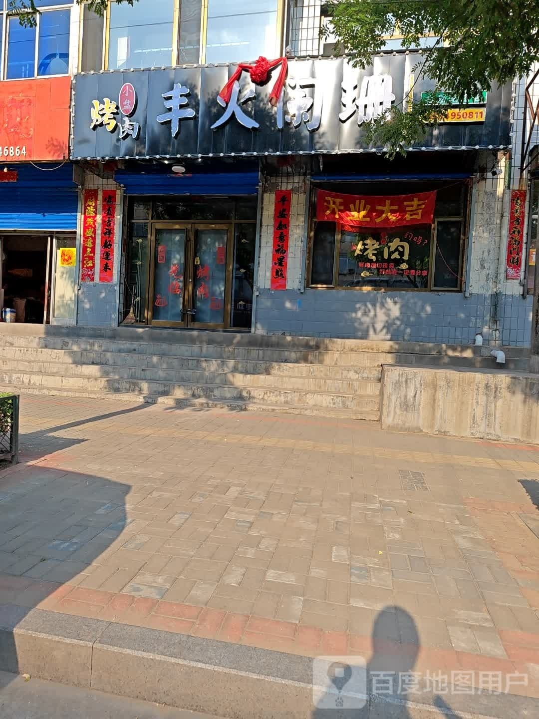 小盘烤肉