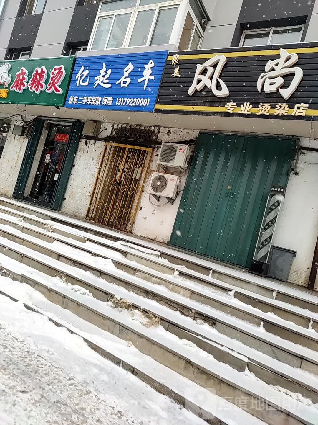 聚美丰尚专业烫染店