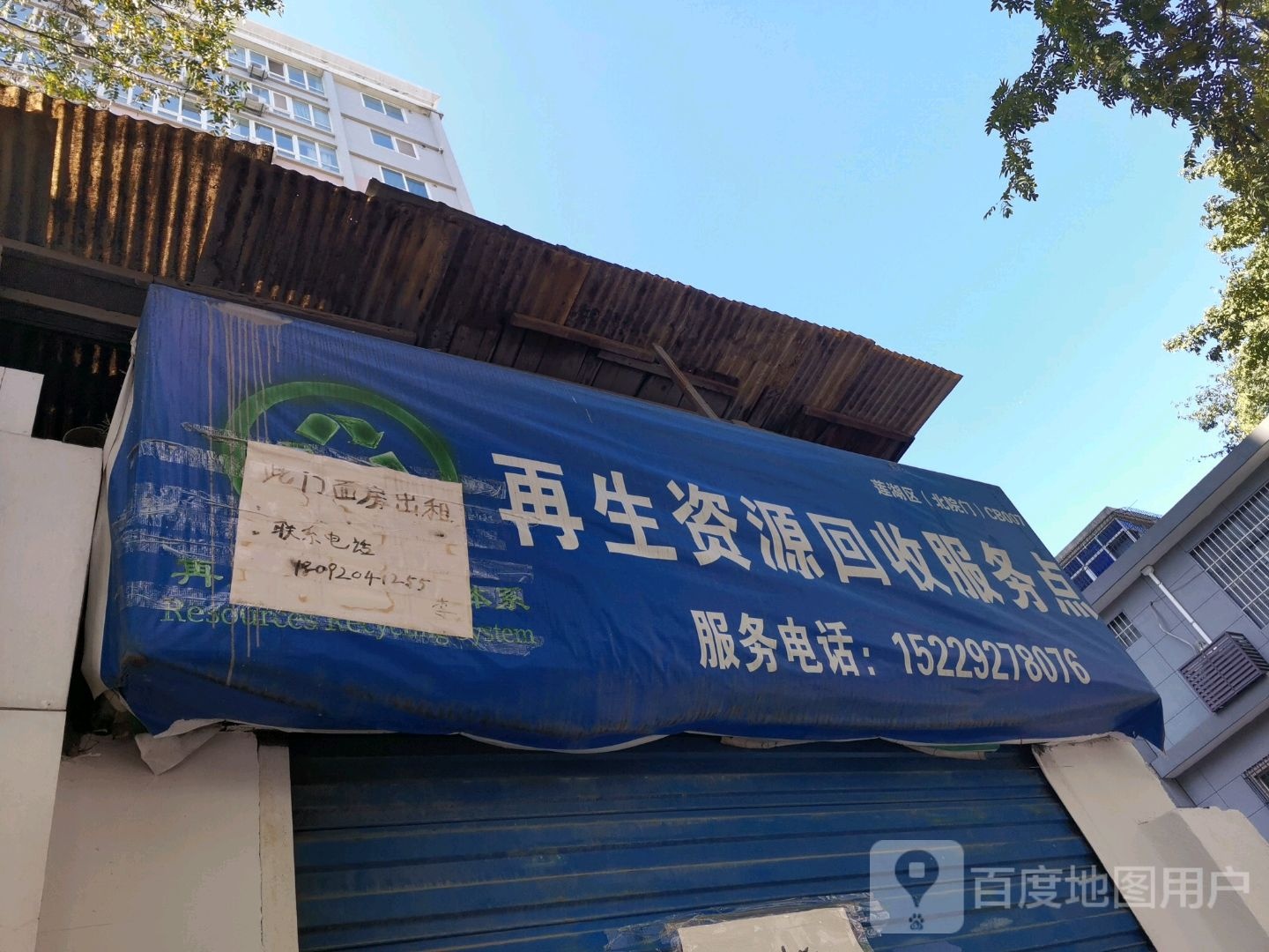 小麻再生资源回收服务点