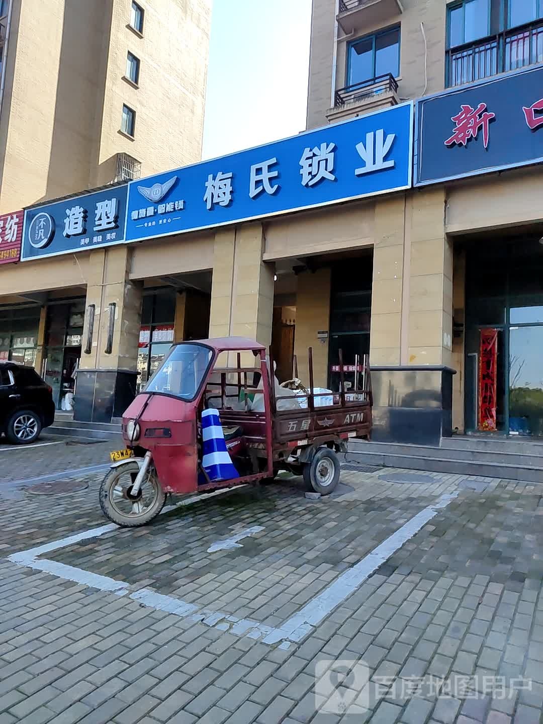 梅氏开锁(中央乐城店)