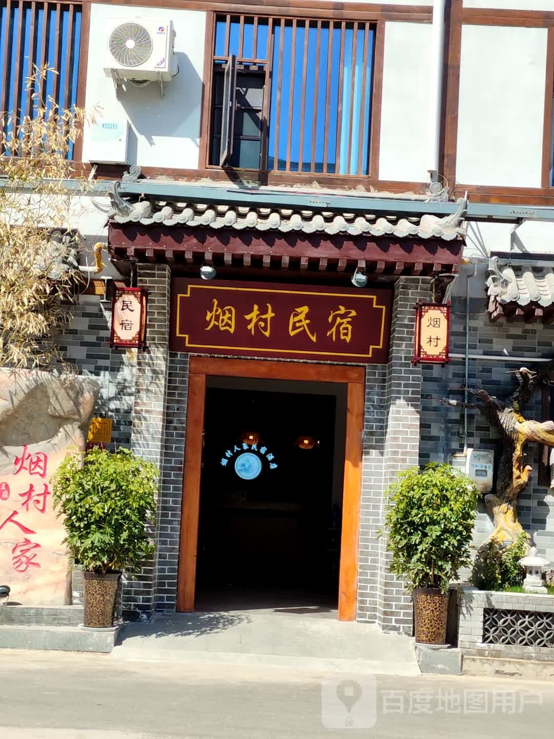 烟村民宿(龙门大道店)