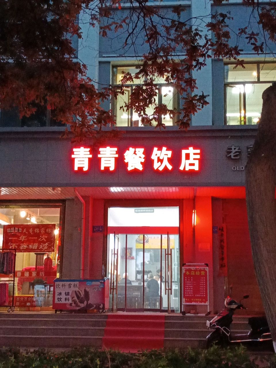 青青餐饮店
