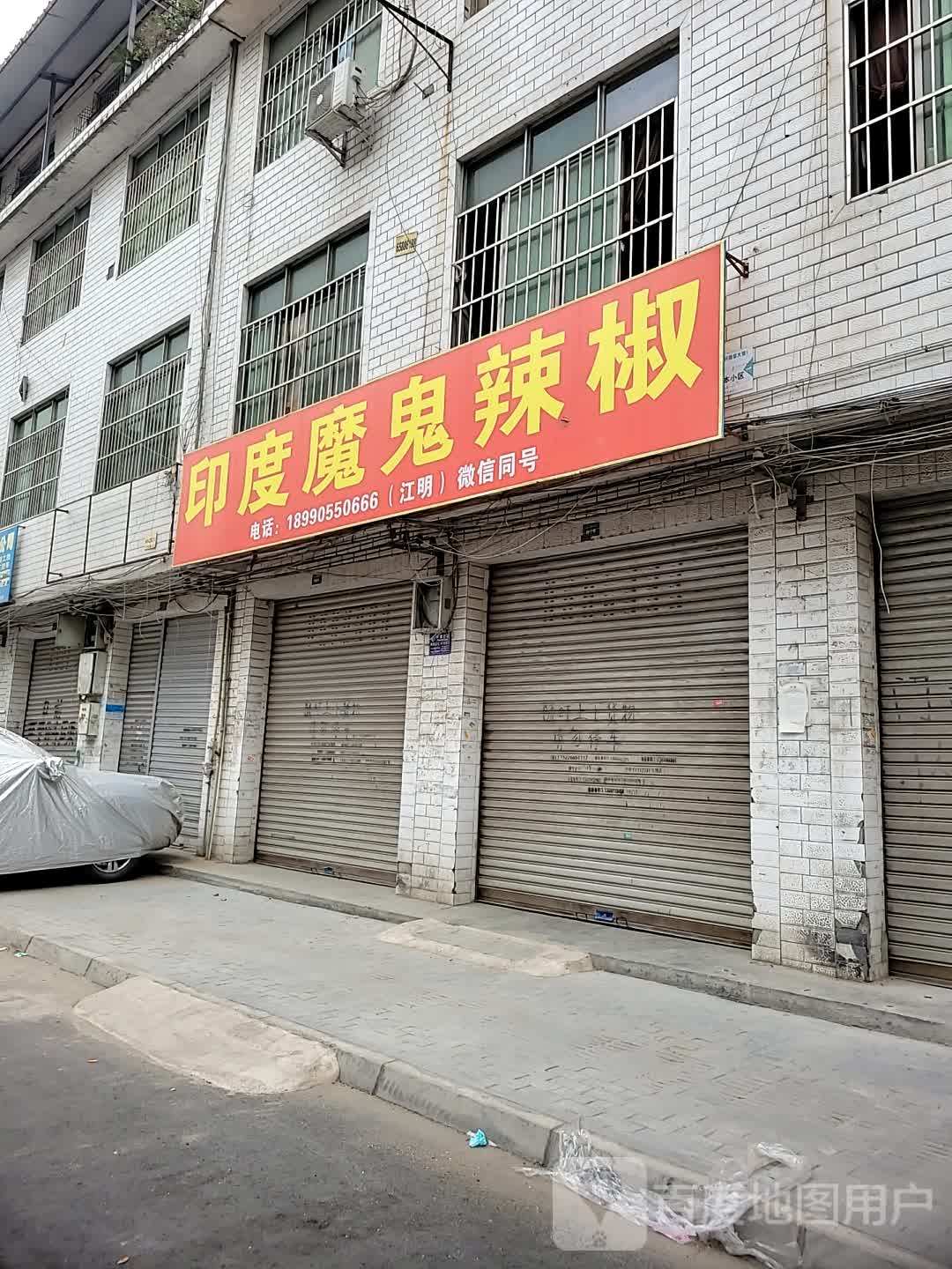 印度魔鬼辣椒