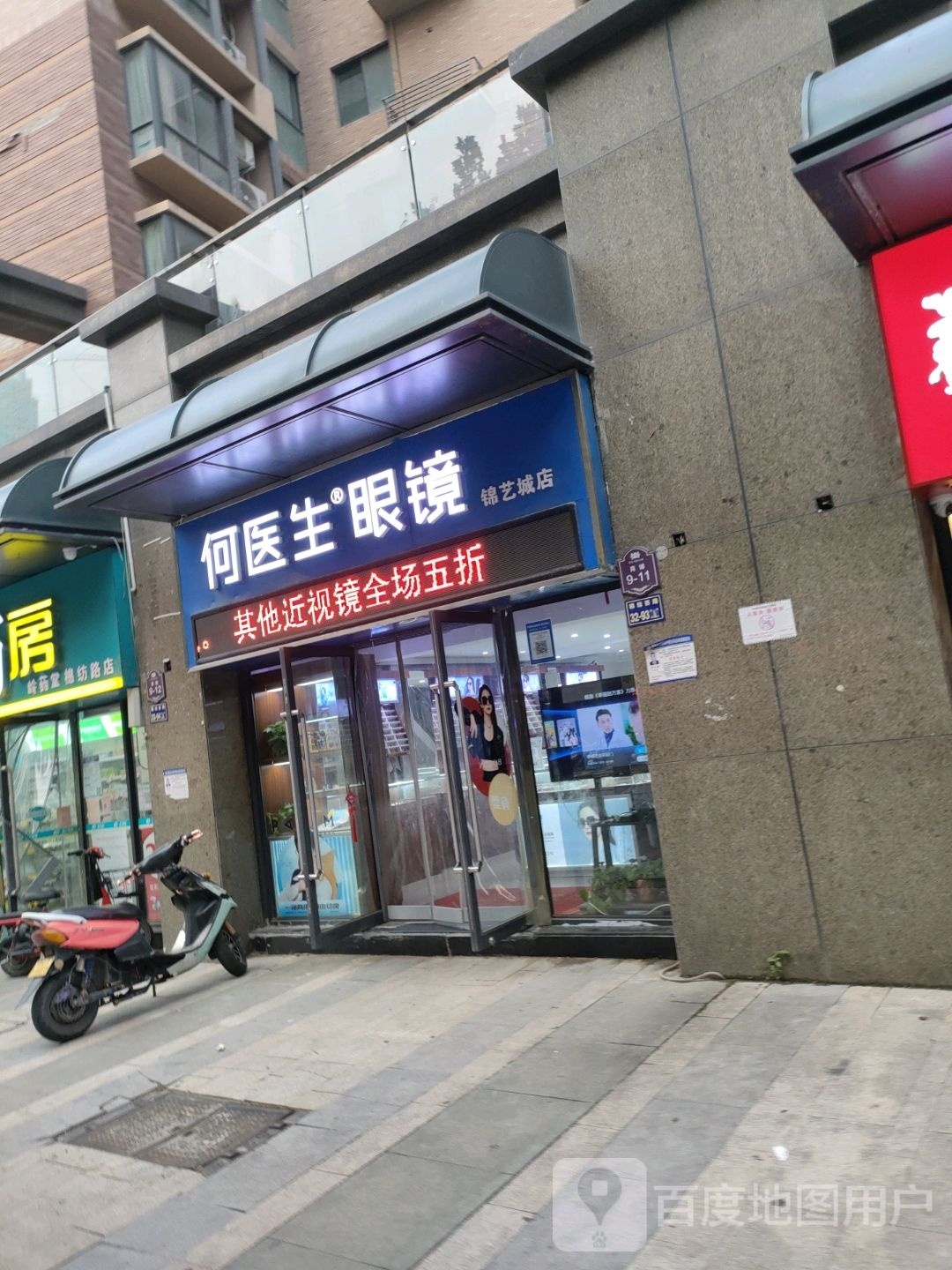 何医生眼镜(锦艺城店)