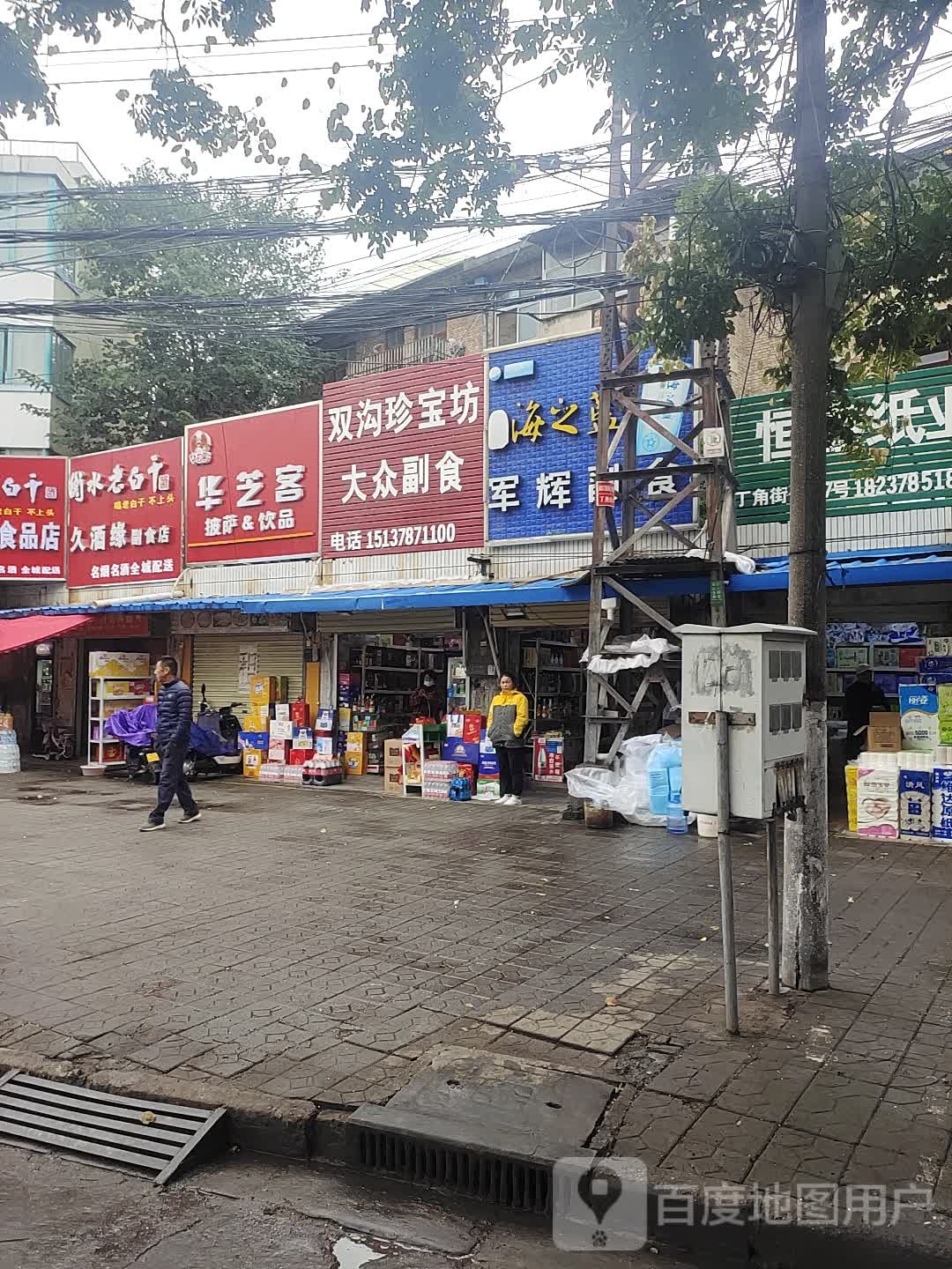 久酒缘副食店