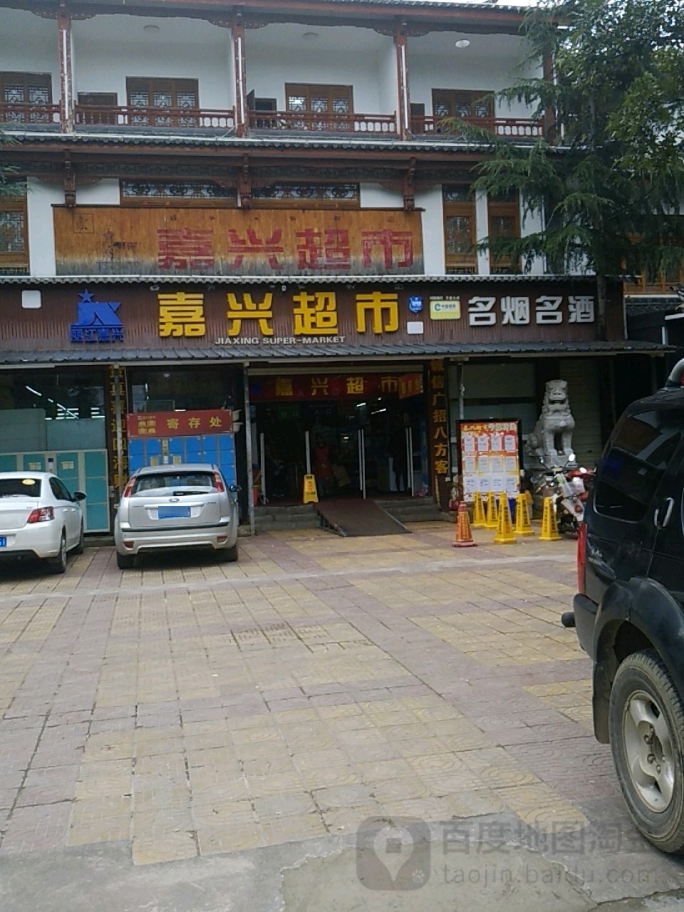 嘉欣超市(南门店)