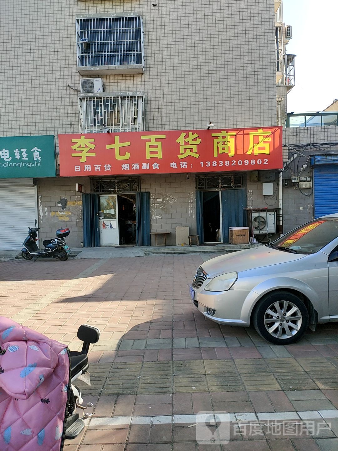 荥阳市李七百货商店