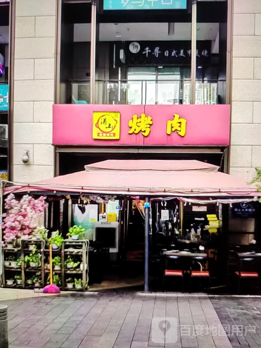 满山烤肉(新世界玛特购物中心店)
