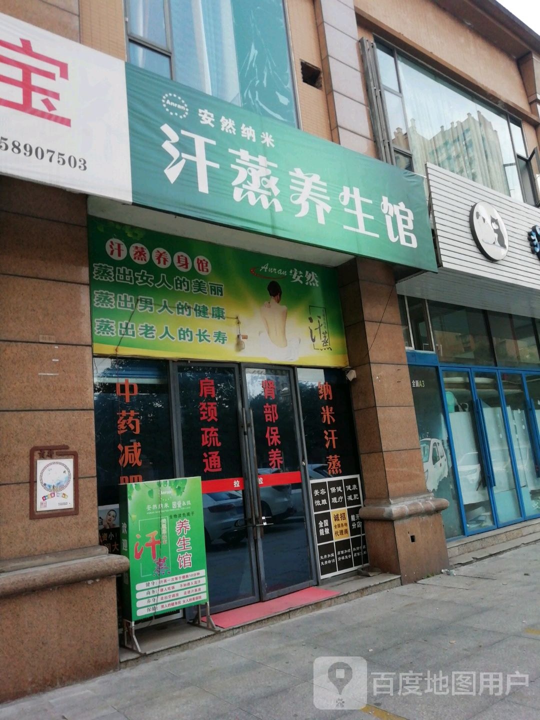 安然纳未汗蒸馆(荣新贡院店)