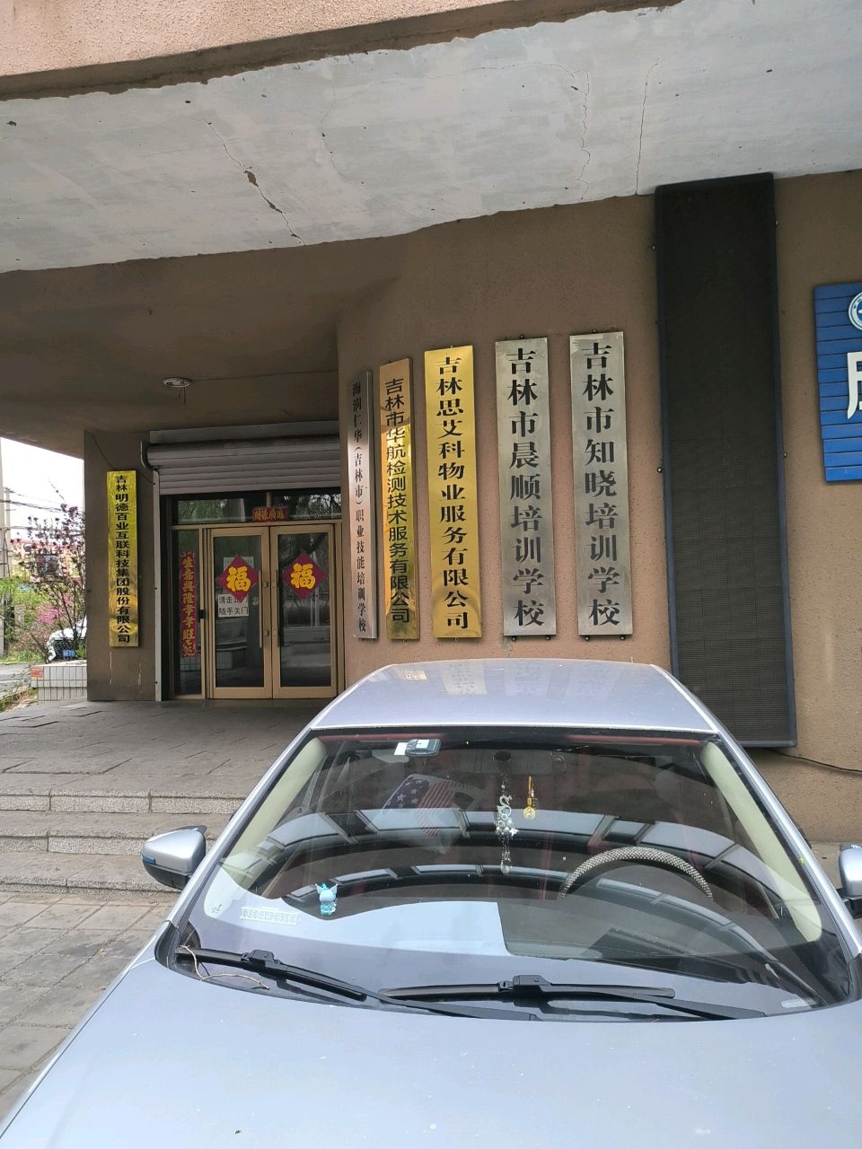 吉林市知晓职业技能培训学校