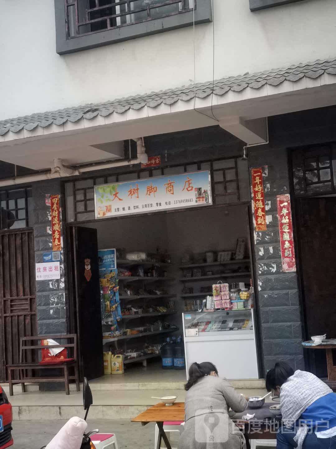 大树脚商店