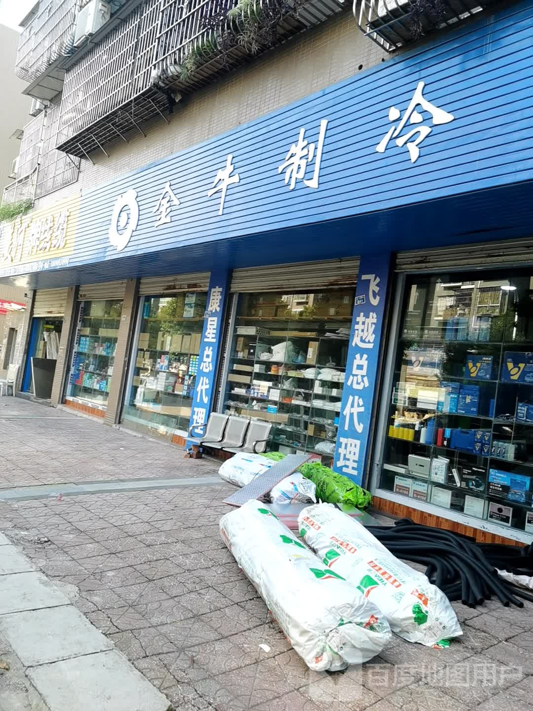 金牛制冷(龙门洞街店)