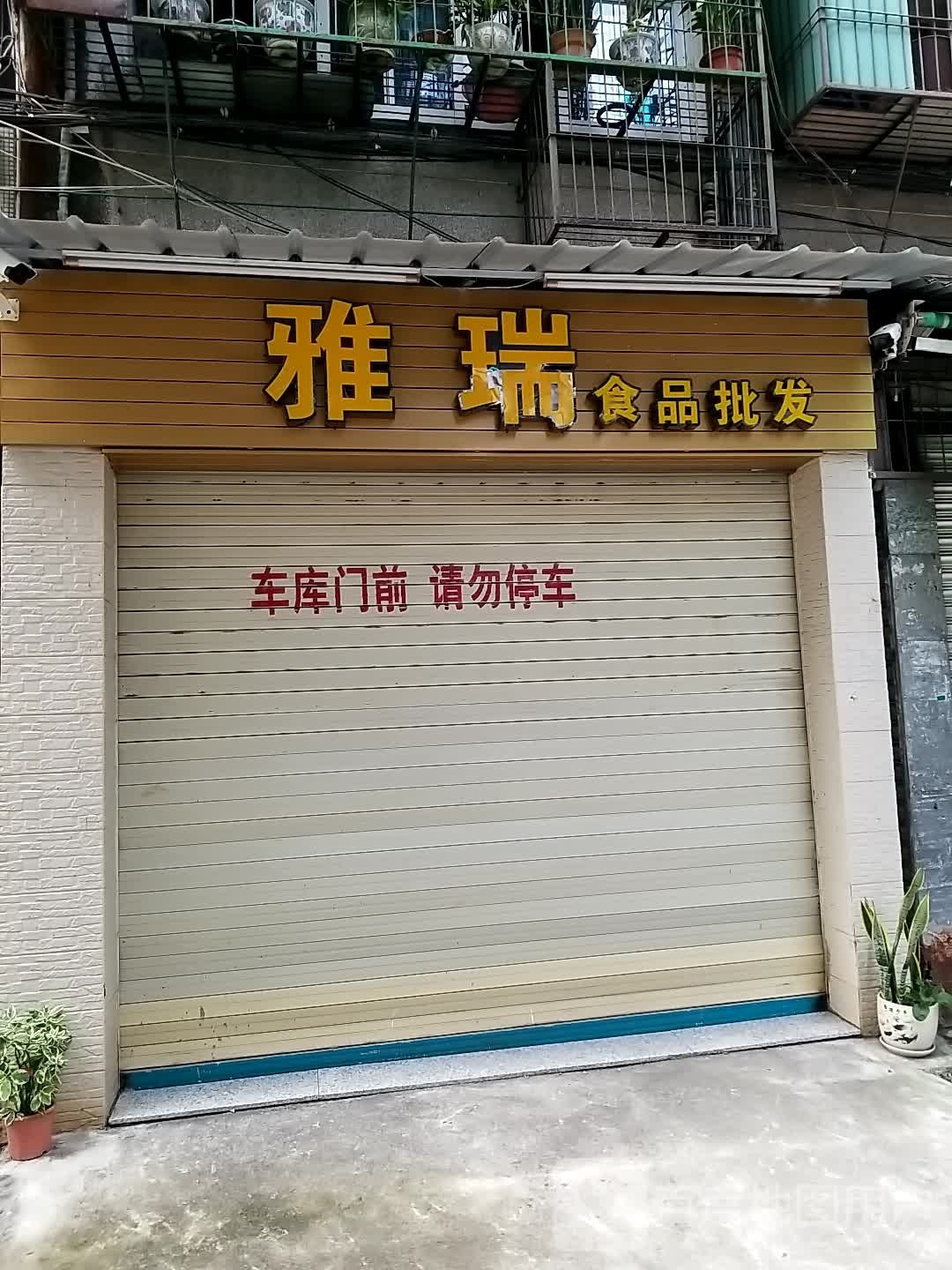汕头市雅祺食品批发