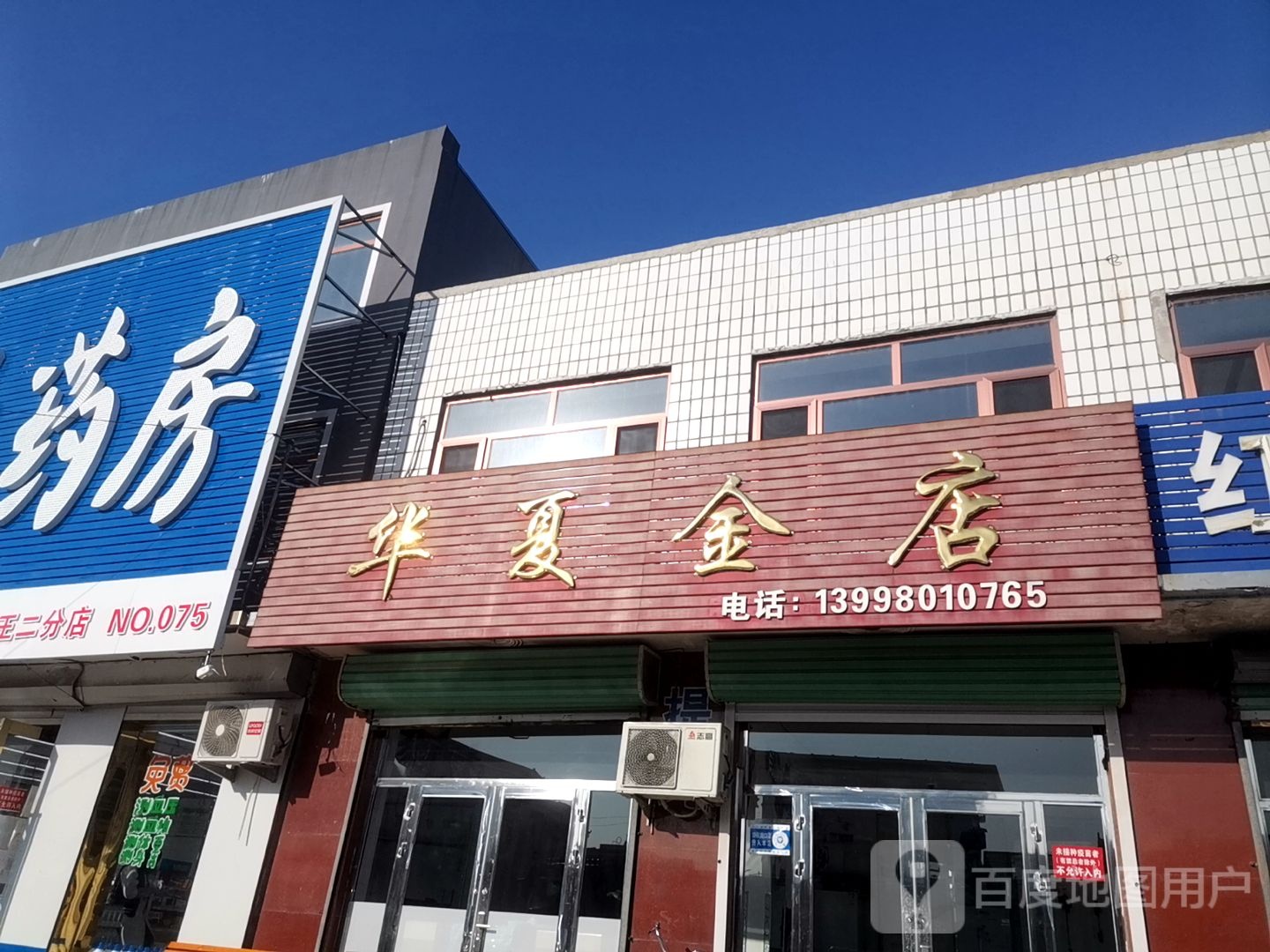 华夏金店