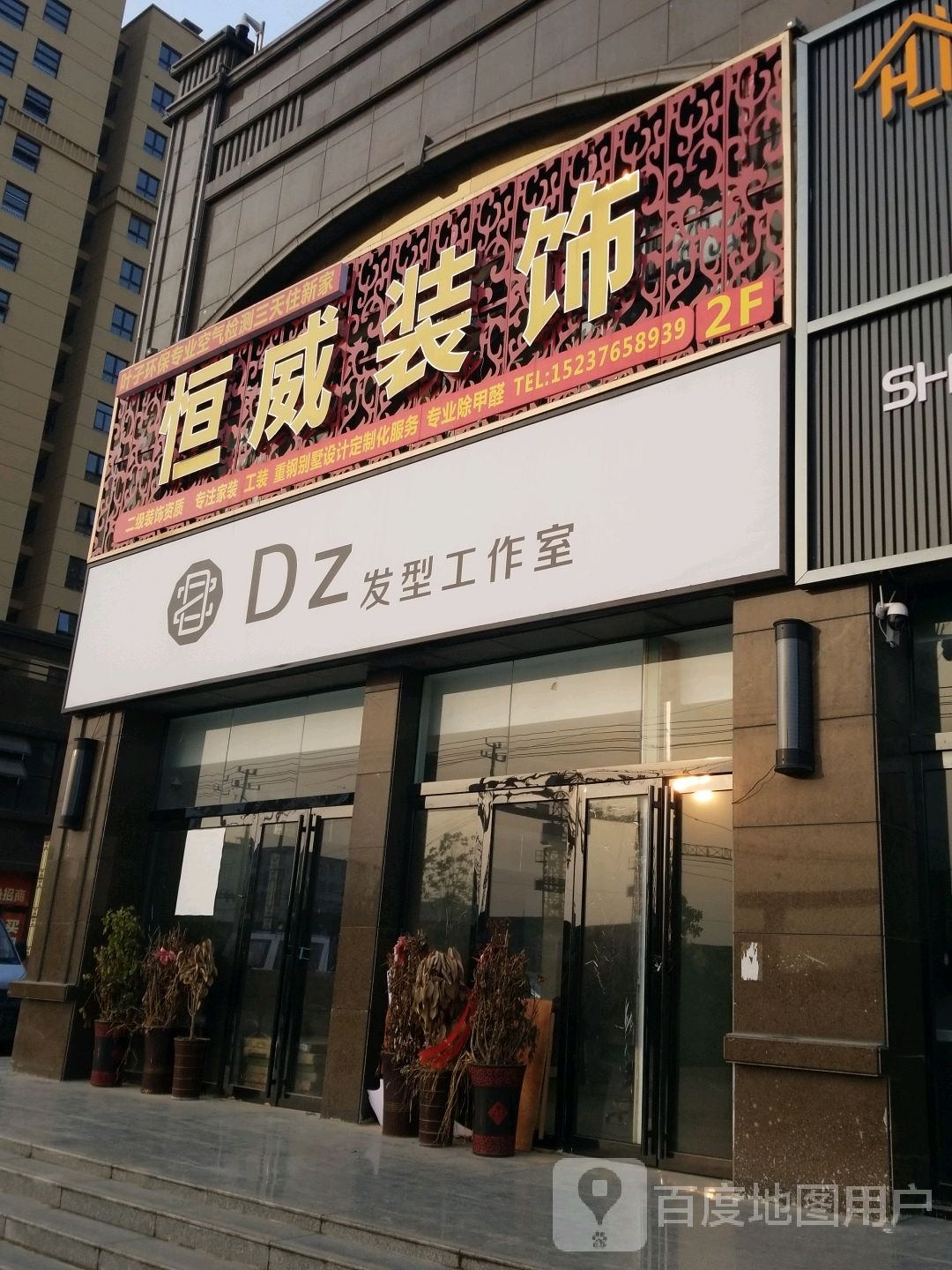 DZ发型工作室