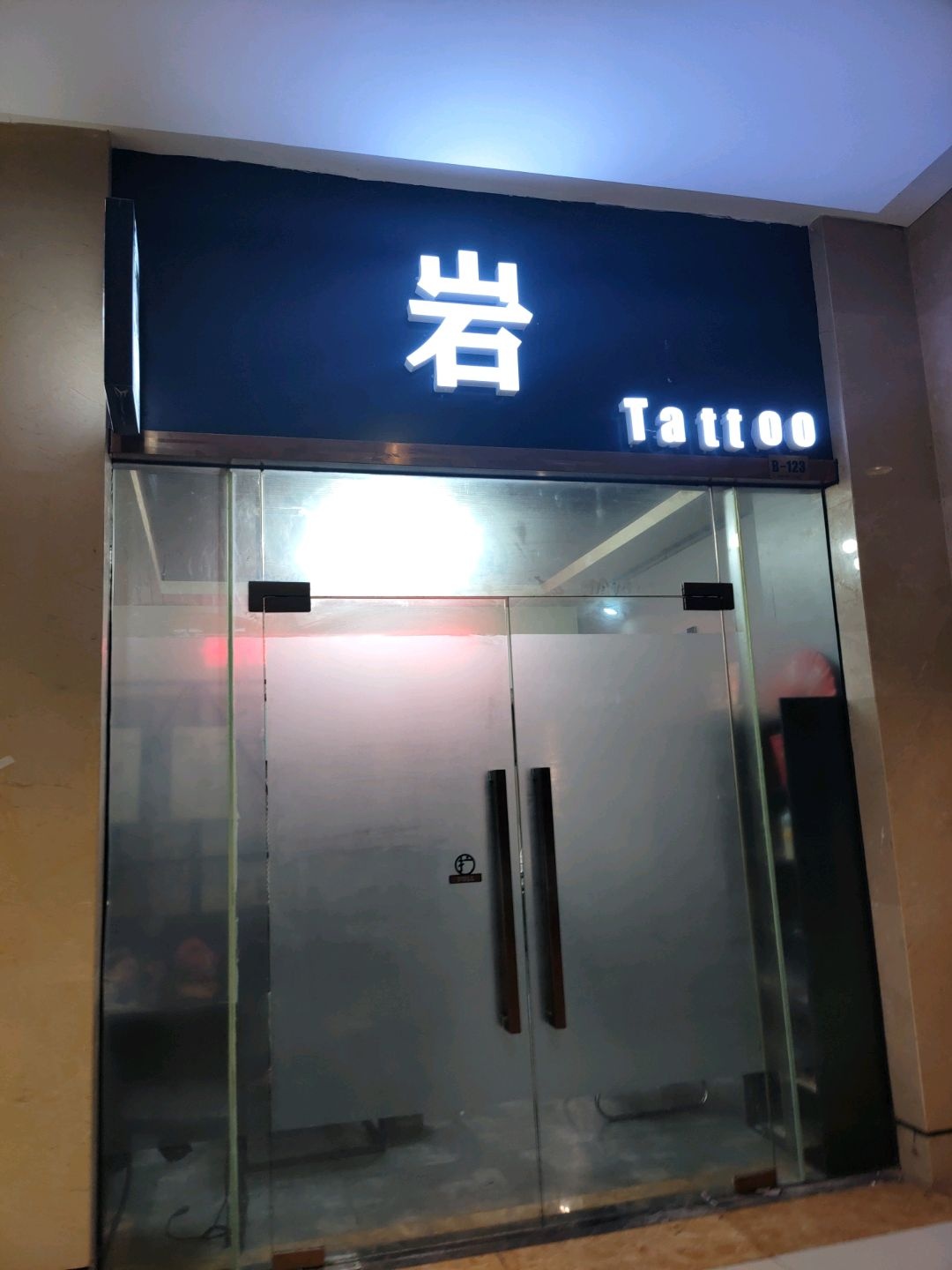 岩(盛世国际商业广场店)