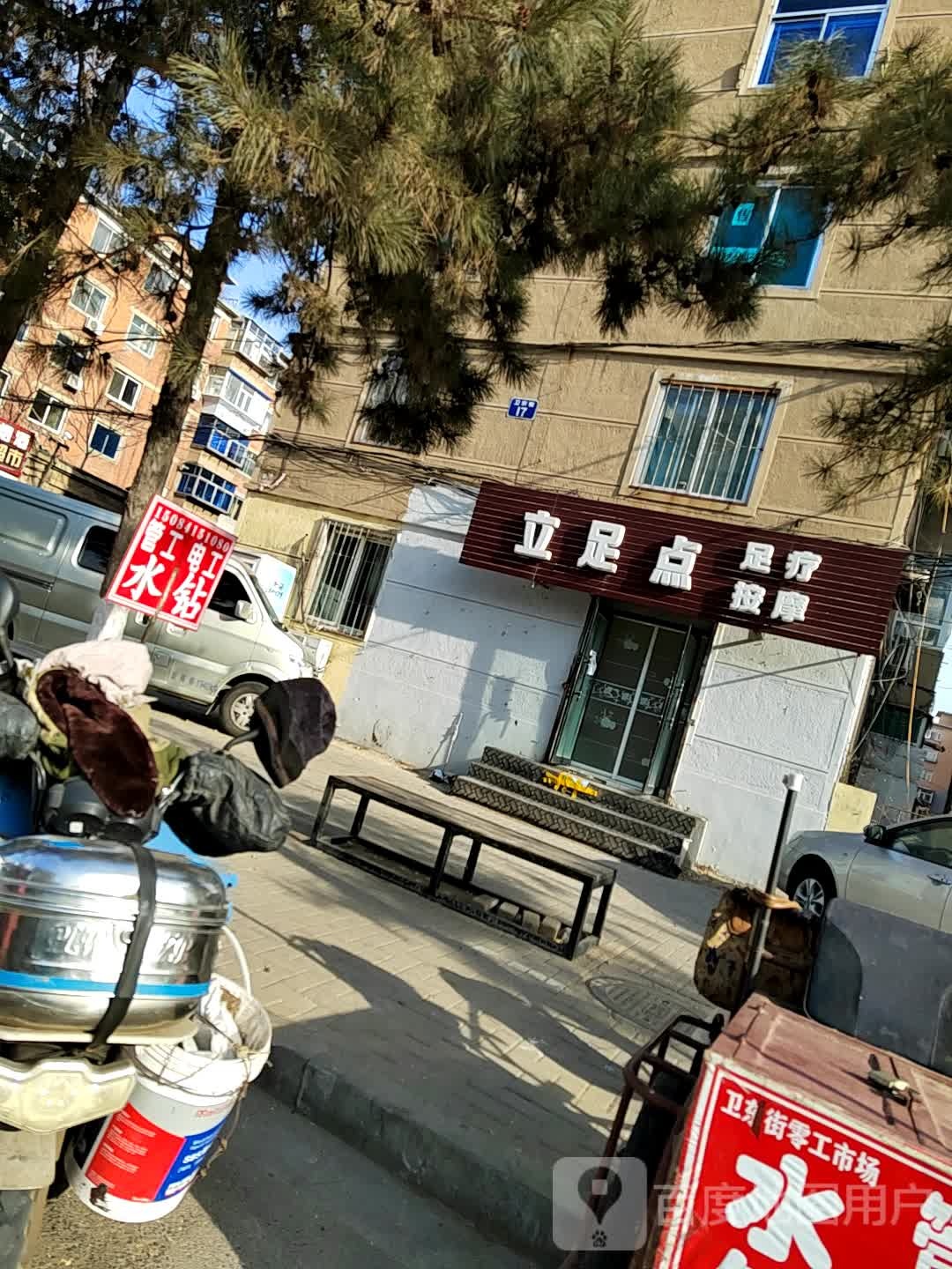 丽卒店足疗按摩