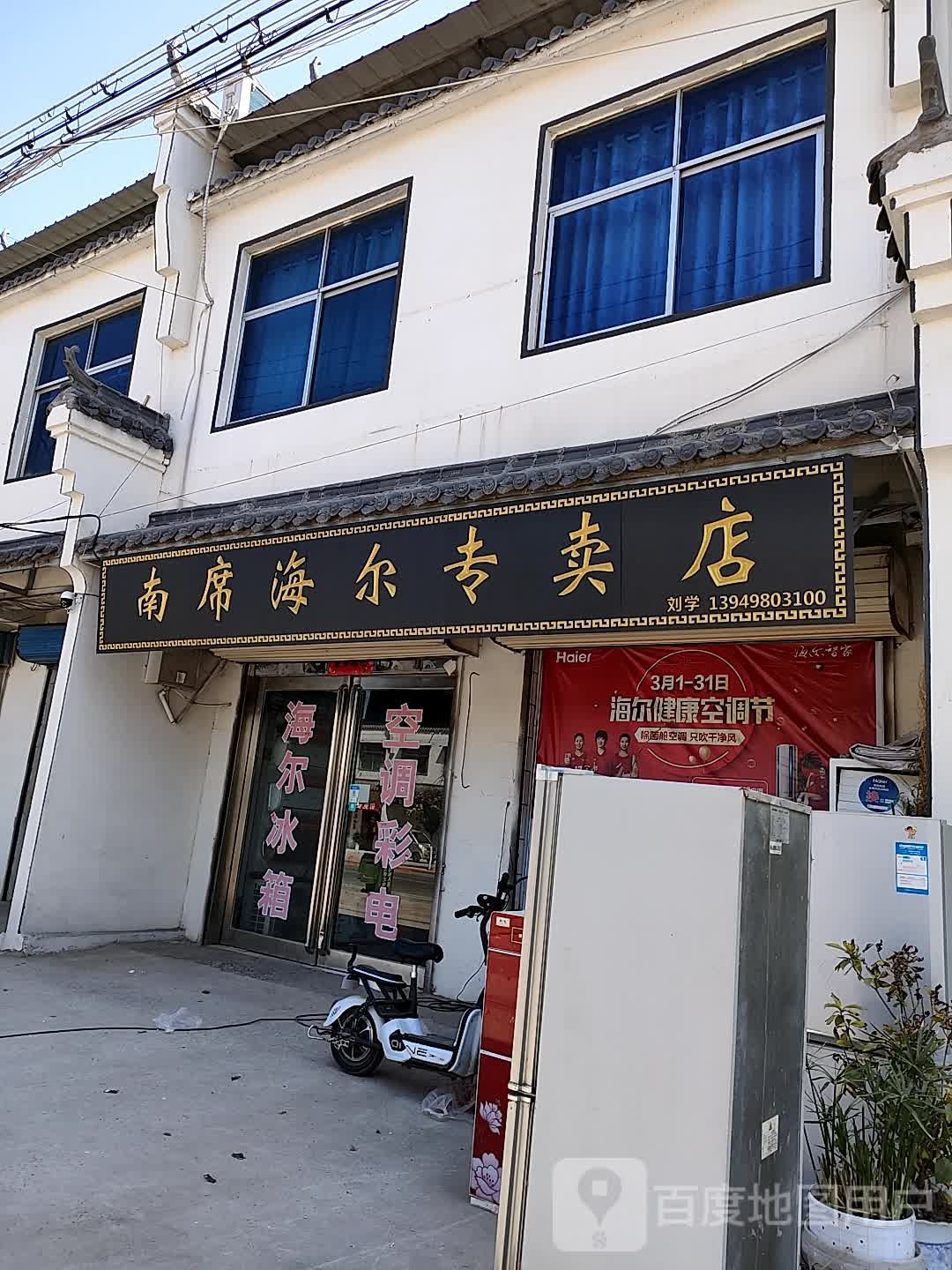 南席海尔专卖店(毛石路店)