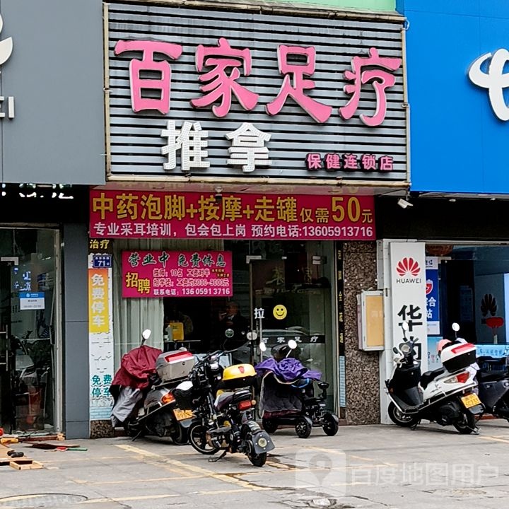 百家足疗推拿保建连锁店(世纪天成广场店)