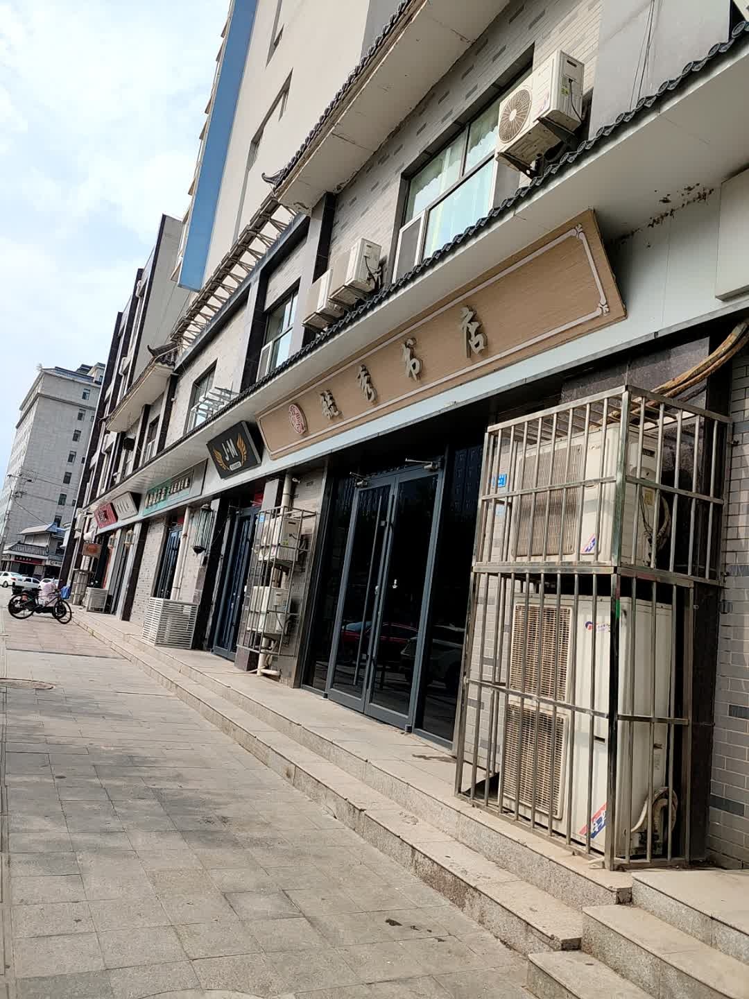 观思动毓秀书店