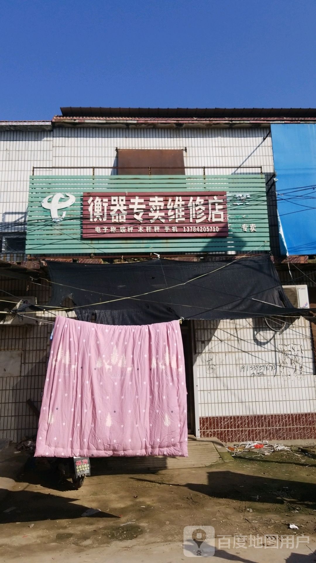 衡器专卖维休店