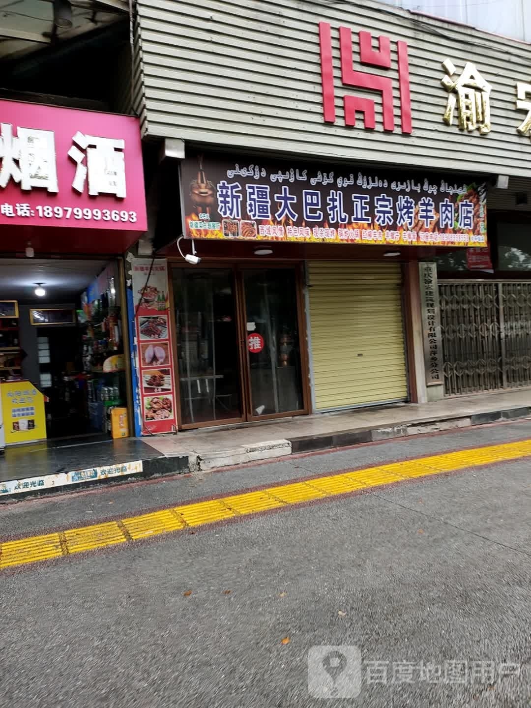 新疆大宗囔烤郛扎正搿巴羊肉店