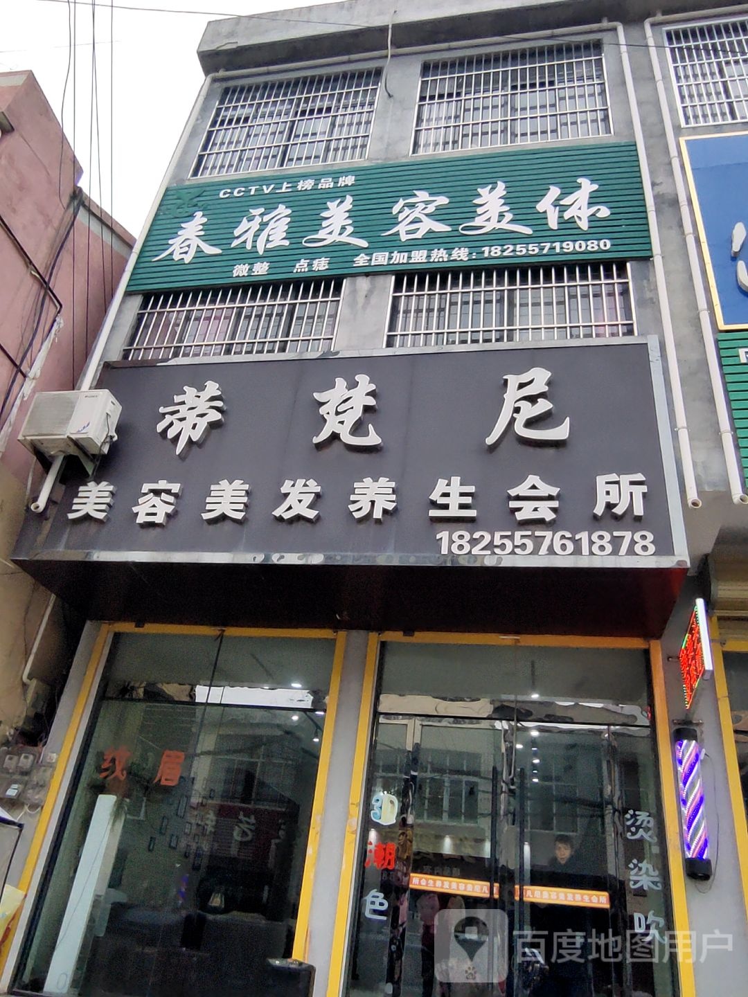 春雅美容美体(朝阳路店)