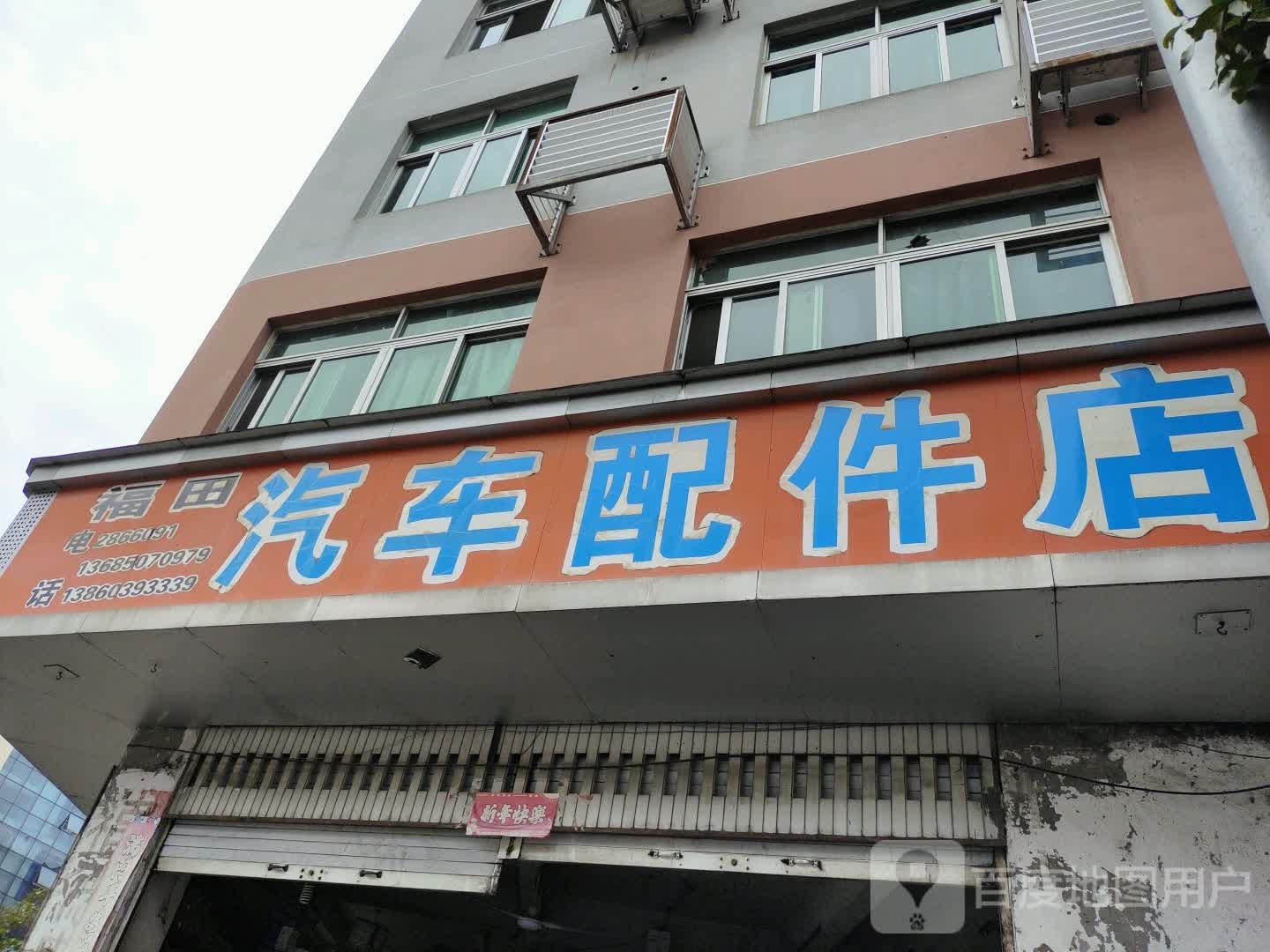 福田汽车配件店(京岚线店)