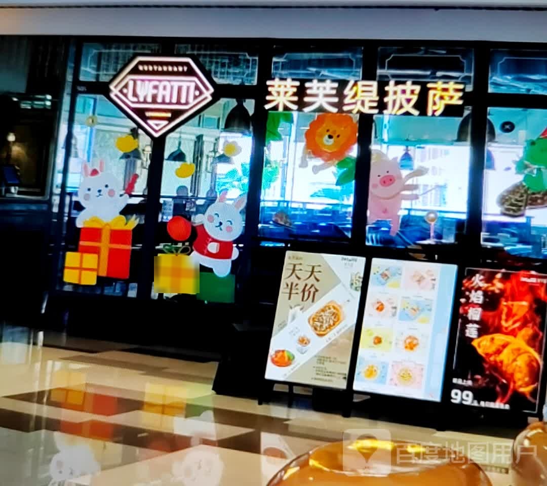莱芙提披萨(金华银泰城江北店)
