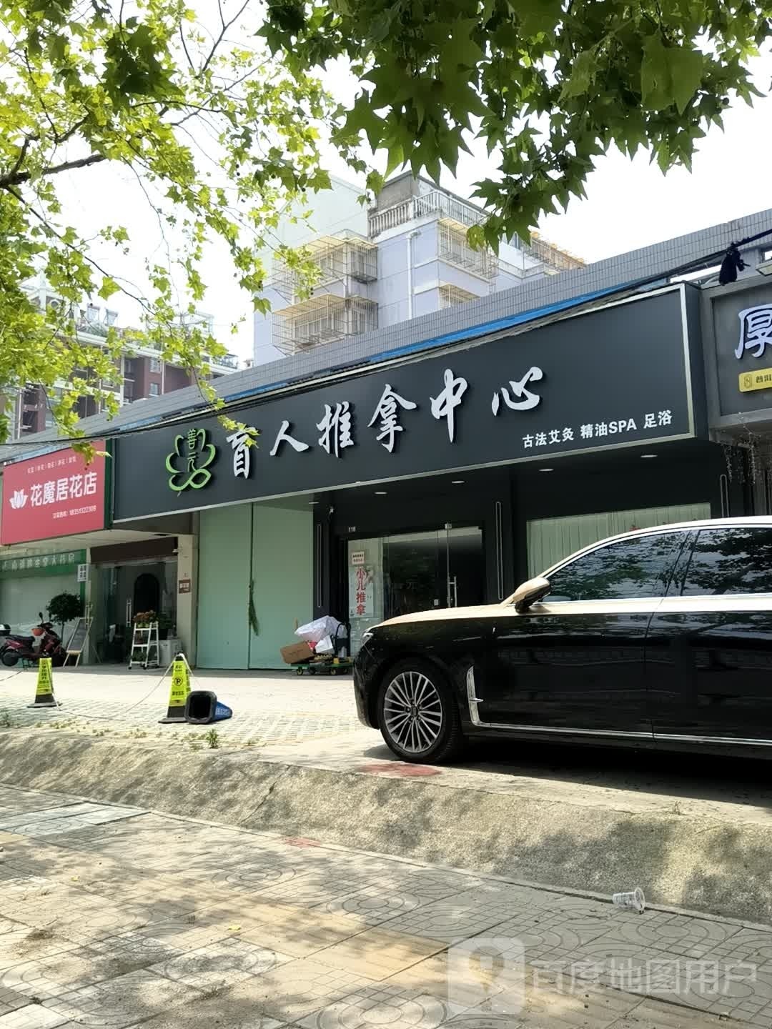 善元盲人推拿中心