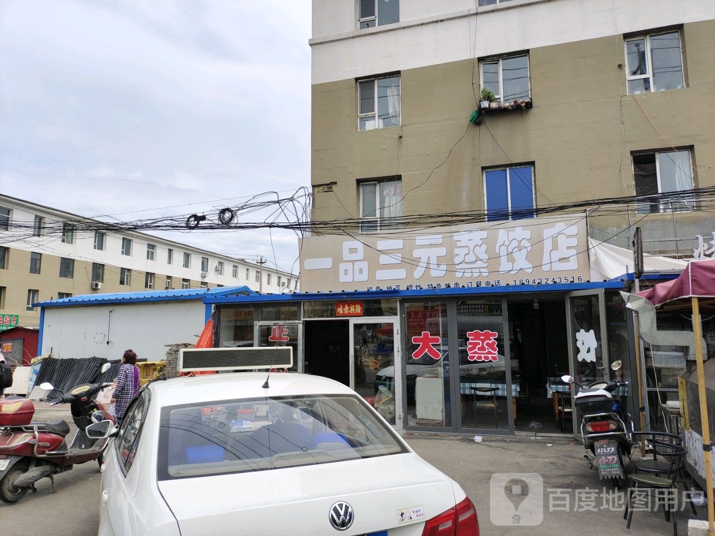 一品三元蒸饺(新吉林分店)