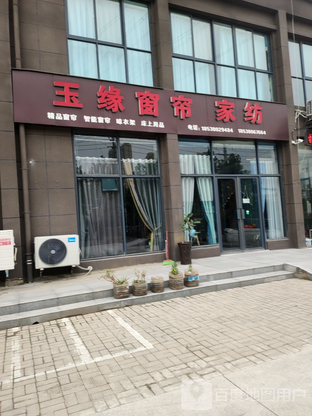 荥阳市玉缘窗帘家纺(塔山路店)