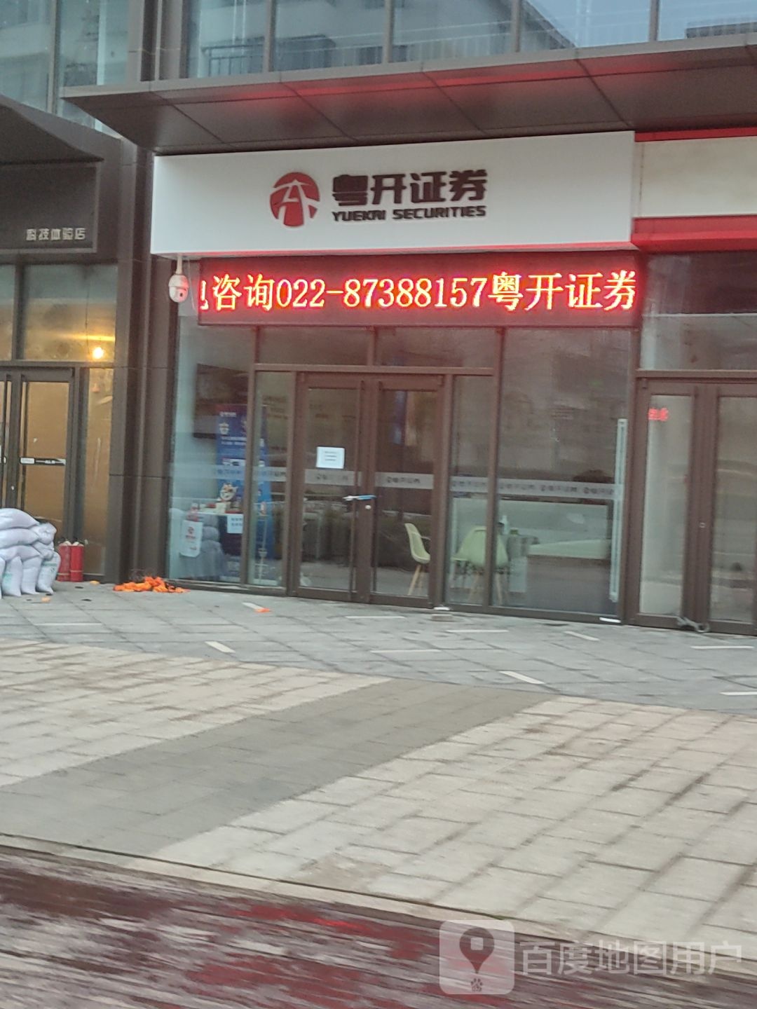 粤开证券(融汇广场店)