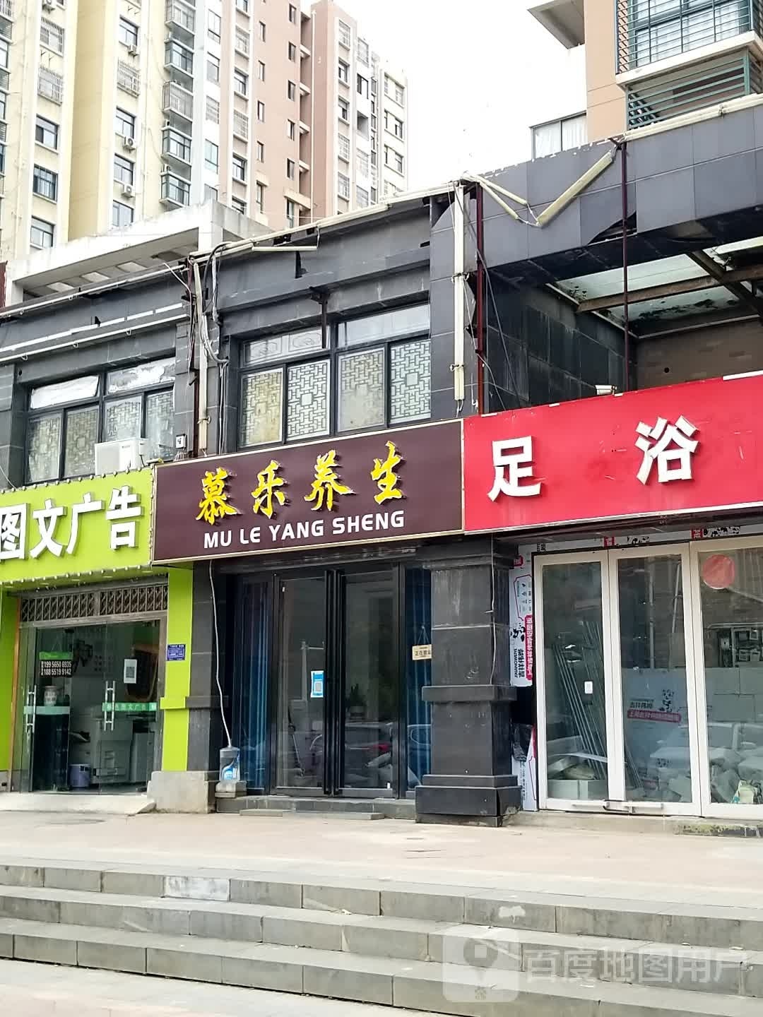 慕乐养生