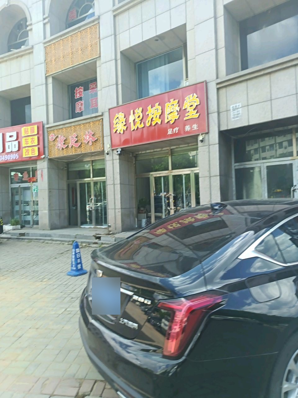 缘悦按摩堂