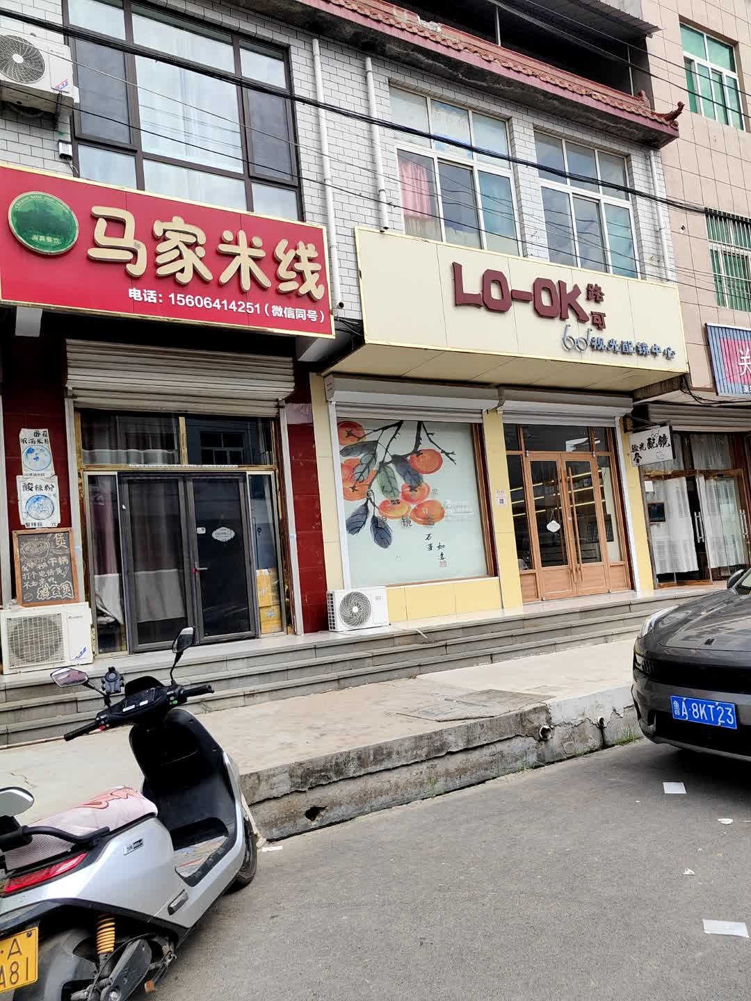 清真马家米线