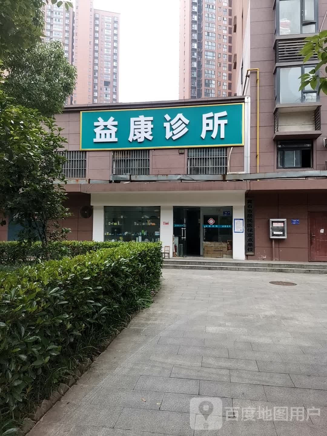 益康诊所(上港闸高架桥店)