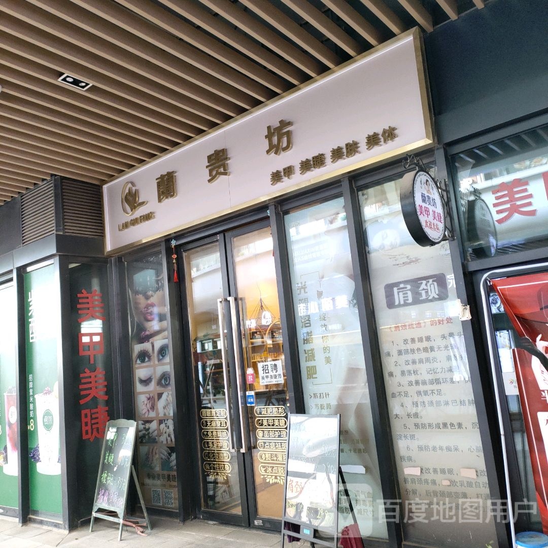 兰贵坊肌肤(盛华里购物中心店)