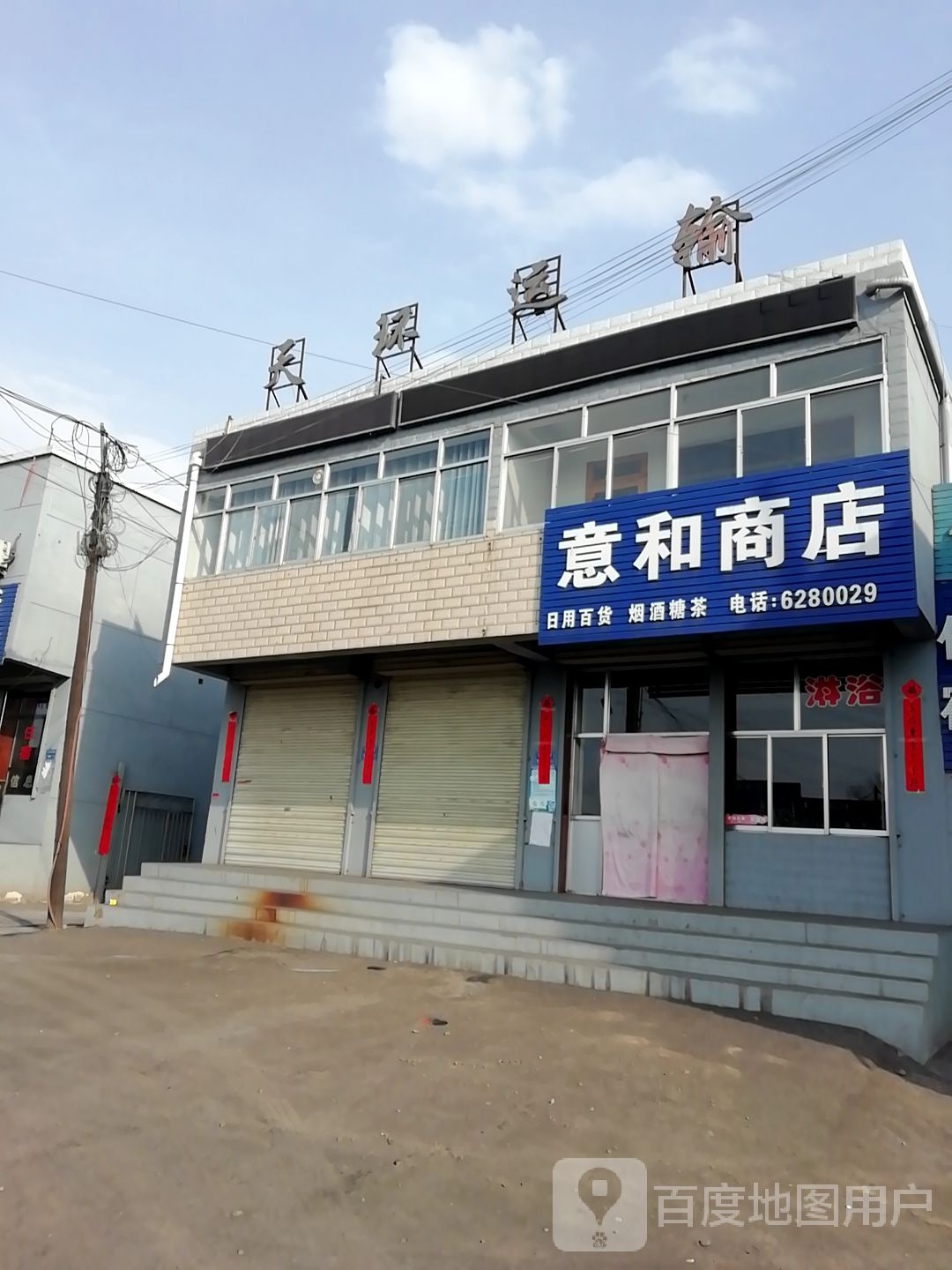 意和商店