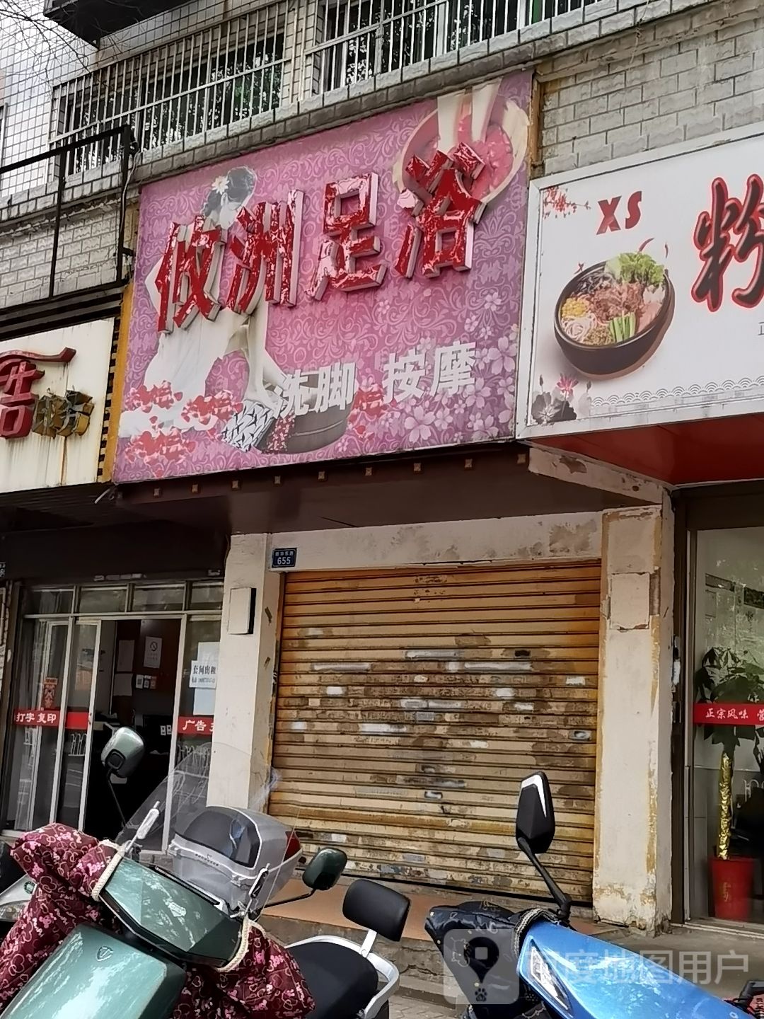 攸洲足疗