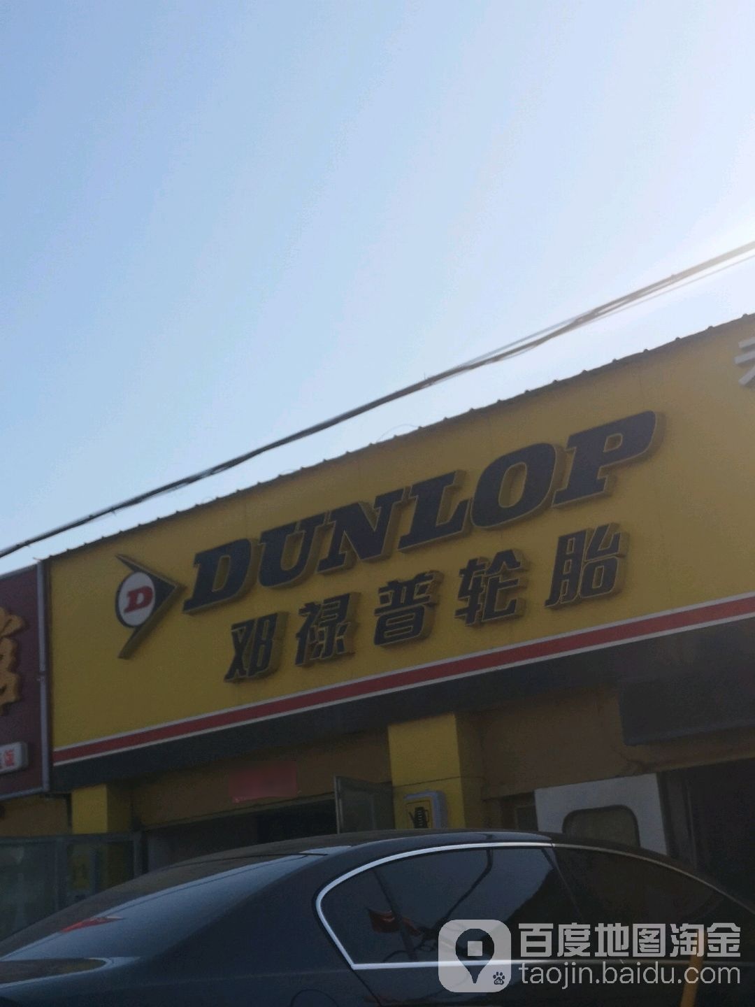 邓禄普轮胎店(24小时汽车补胎救援)