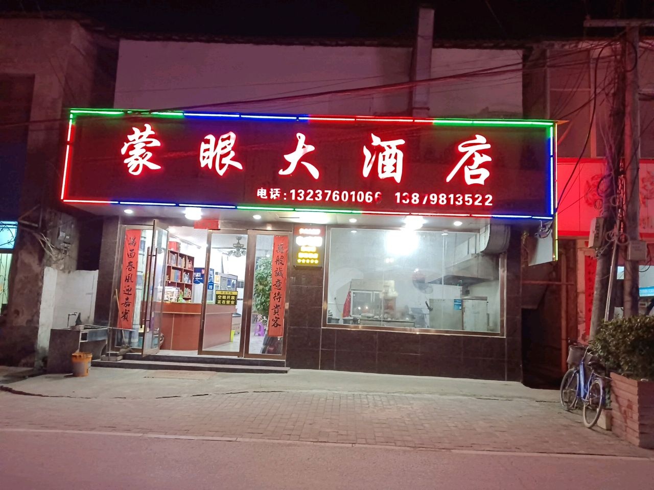 蒙眼大酒店