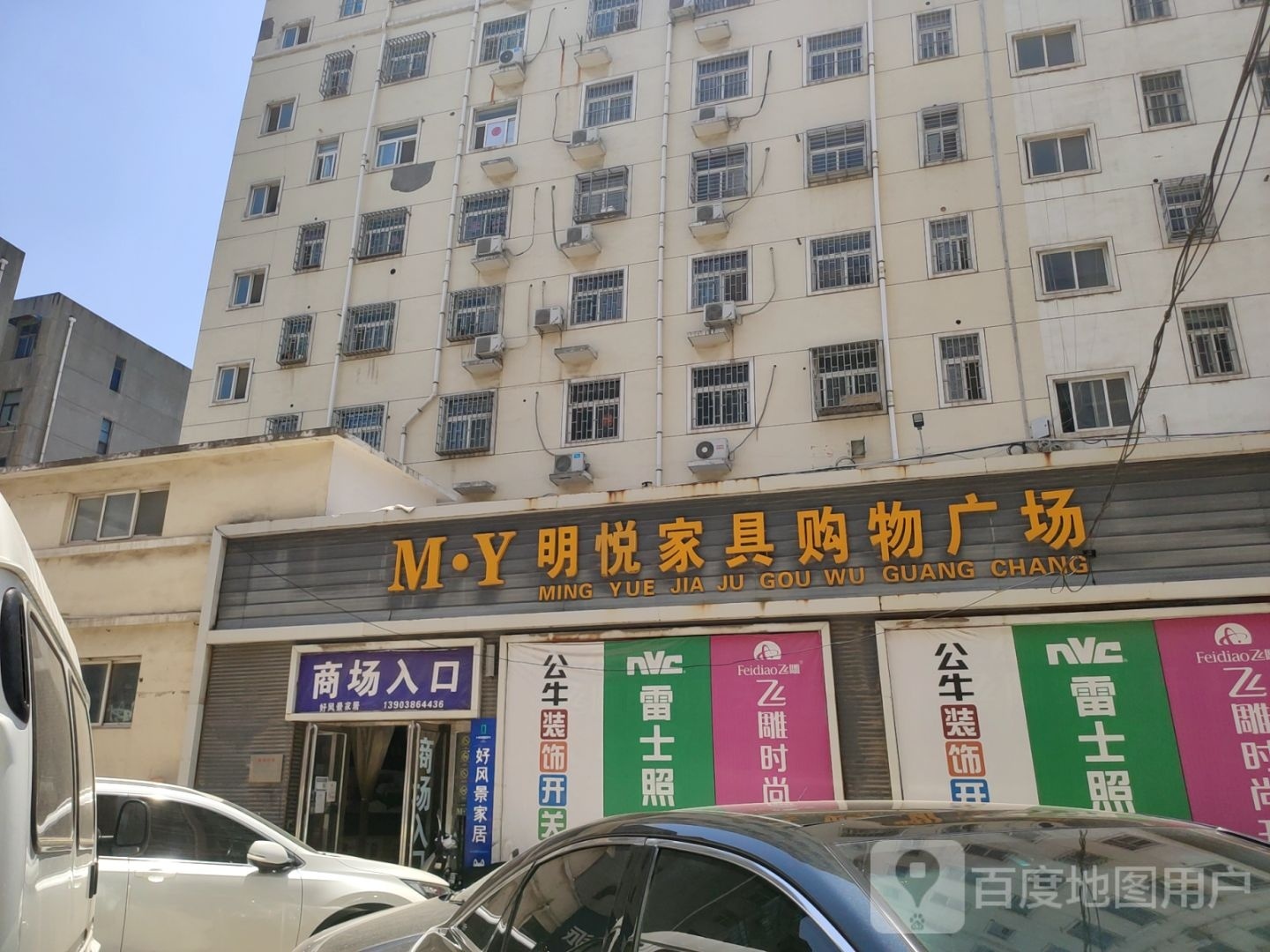 巩义市好风景家居生活馆(建设路店)