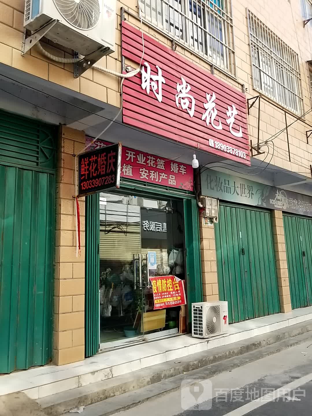 沈丘县沈丘时尚花艺(颍河大道店)