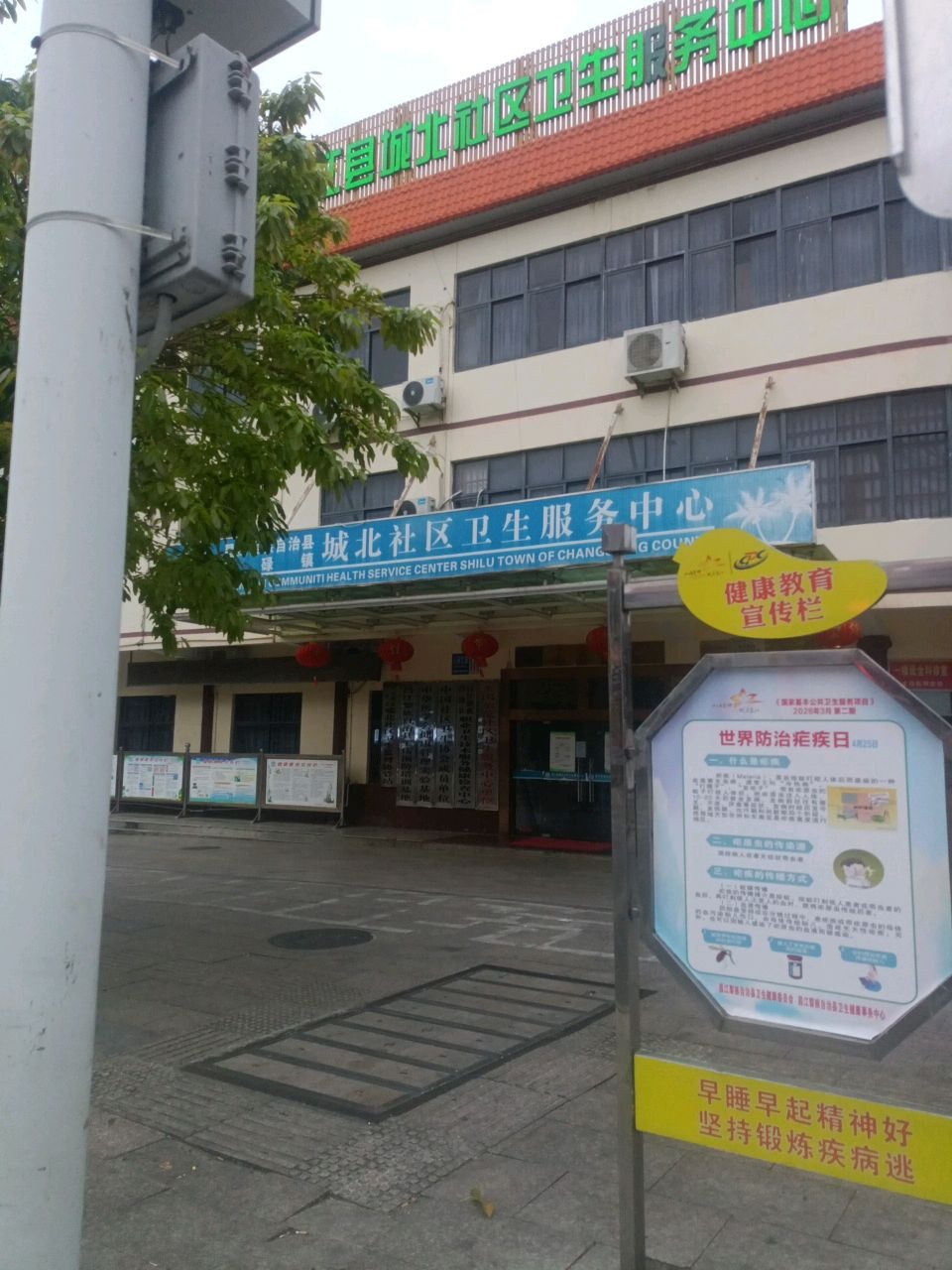 昌江黎族自治县城北社区卫生服务中心