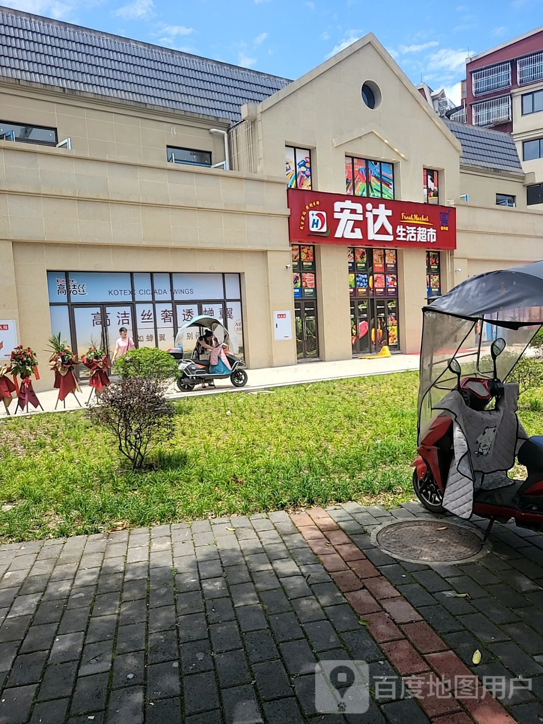 宏达生活超市