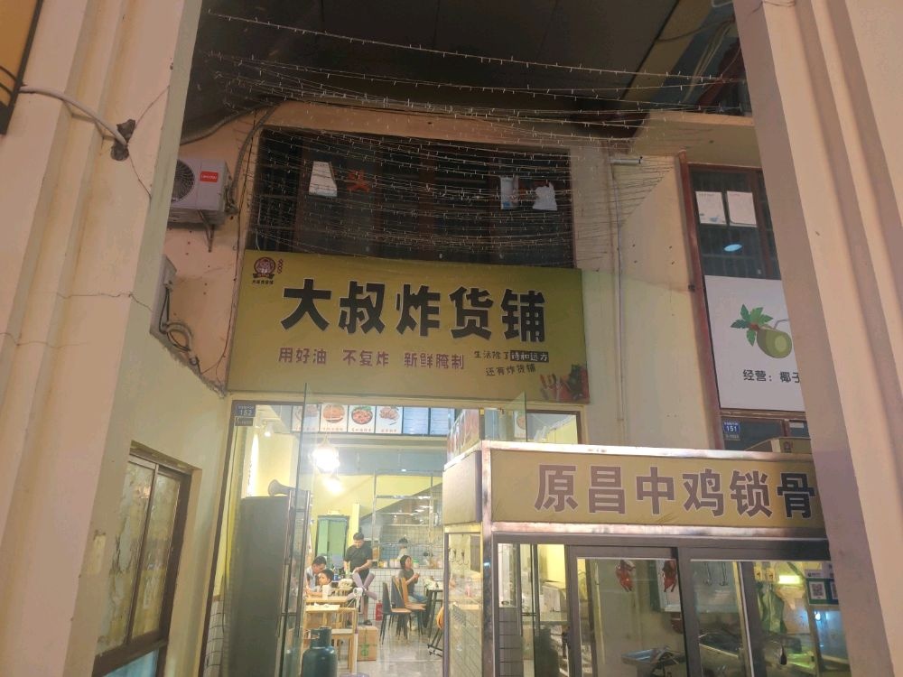 大叔炸货铺(华田商业广场店)