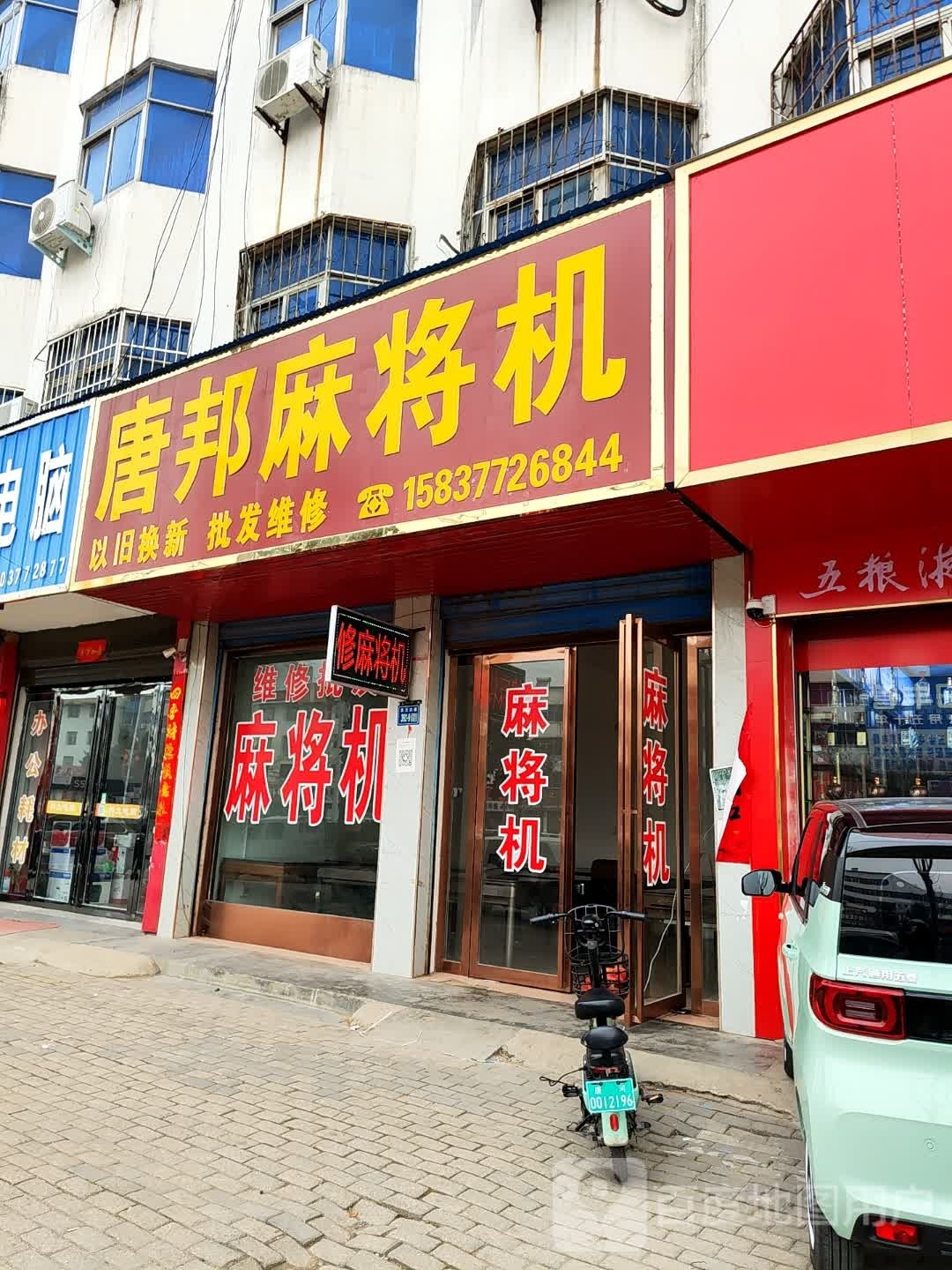 唐河县唐邦麻将机(友兰大道店)