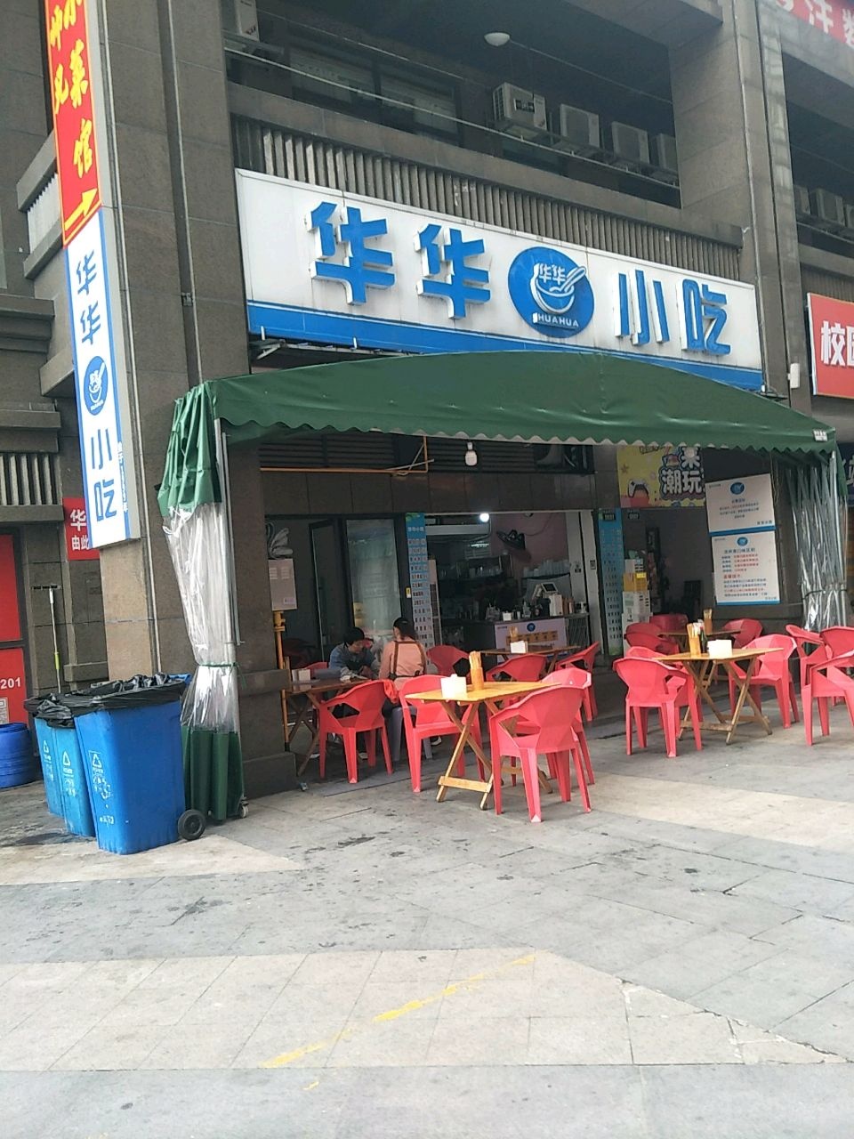 华华小吃(邦泰国际公馆店)
