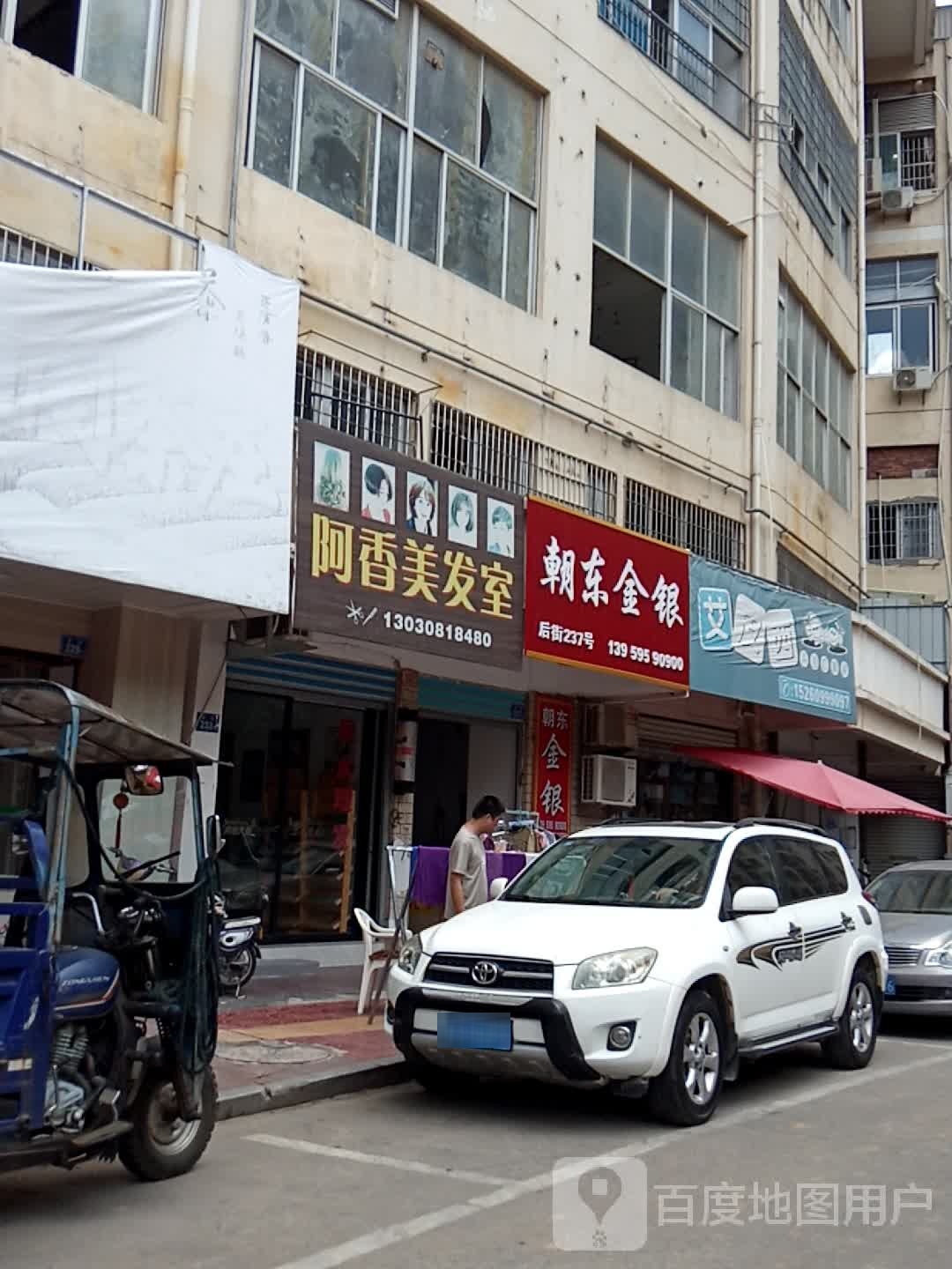 阿香美美室